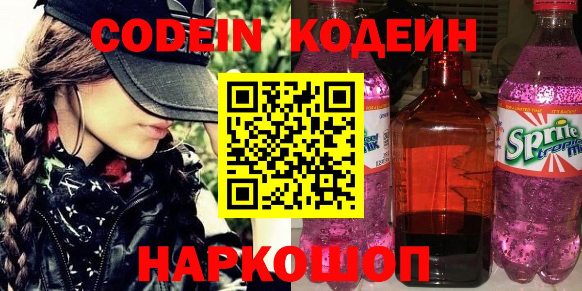 Барабинск  Кодеиновый сироп Lean Purple Drank  Вход с VPN 